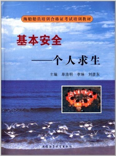 海船船员培训合格证考试培训教材·基本安全:个人求生