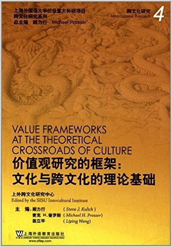 价值观研究的框架:文化与跨文化的理论基础
