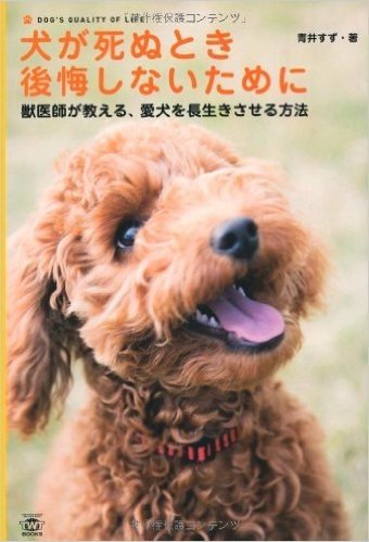 犬が死ぬとき後悔しないために