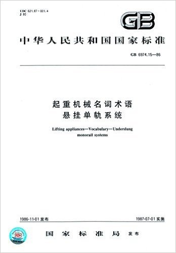中华人民共和国国家标准:起重机械名词术语 悬挂单轨系统(GB 6974.15-86)
