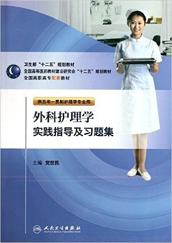 卫生部"十二五"规划教材•全国高等医药教材建设研究会"十二五"规划教材•全国高职高专配套教材:外科护理学实践指导及习题集(供五年一贯制护理学专业用)