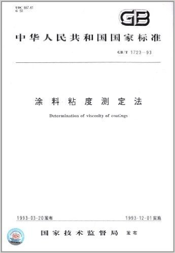 涂料粘度测定法(GB/T 1723-1993)