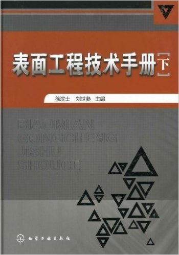 表面工程技术手册(下)