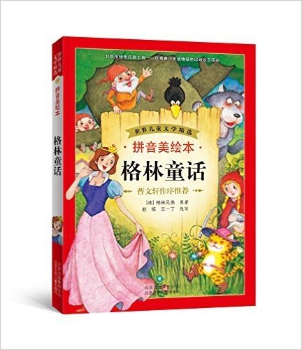 世界儿童文学精选:格林童话(拼音美绘本)