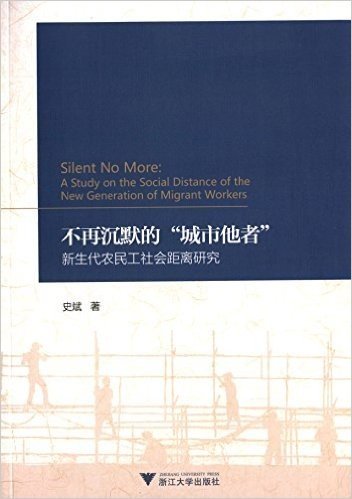 不再沉默的"城市他者":新生代农民工社会距离研究