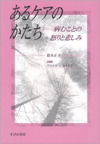 あるケアのかたち 病むことの怒りと悲しみ