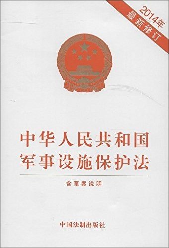 中华人民共和国军事设施保护法(2014年最新修订版)(附草案说明)