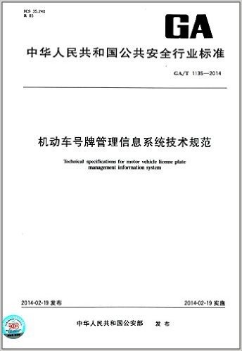 中华人民共和国公共安全行业标准:机动车号牌管理信息系统技术规范(GA/T 1135-2014)