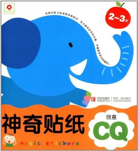 邦臣小红花·神奇贴纸:创意CQ(2-3岁)