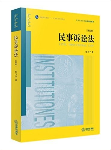 普通高等教育"十一五"国家级规划教材·普通高等教育法学精品教材:民事诉讼法(第四版)