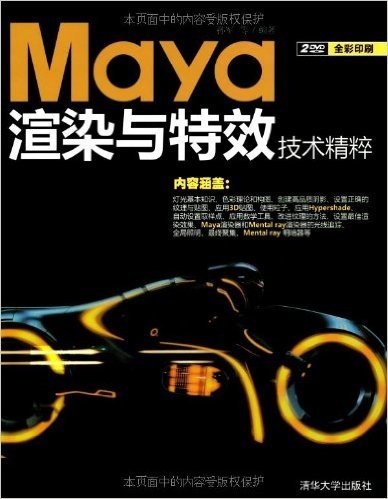 Maya渲染与特效技术精粹(附DIVD光盘2张)