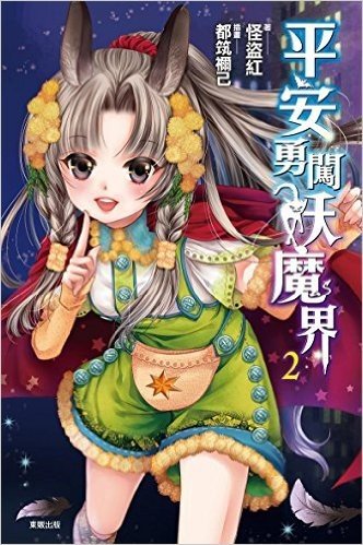 平安勇闖妖魔界2