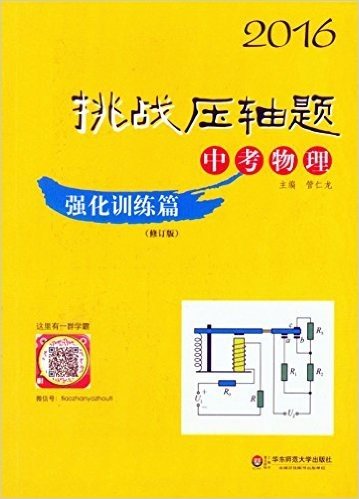 (2016年）挑战压轴题 中考物理：强化训练篇（提速度）