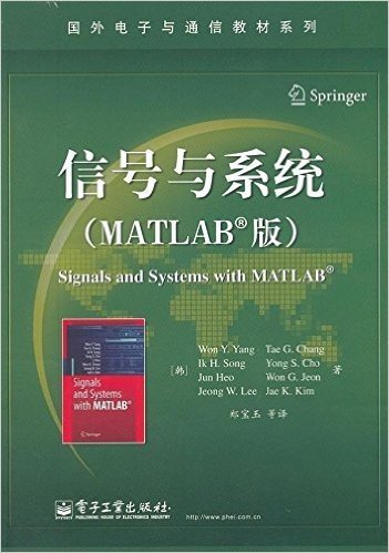 国外电子与通信教材系列:信号与系统(MATLAB版)