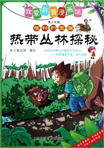 我爱科普漫画馆•热带丛林探秘:植物的王国(青少年版)
