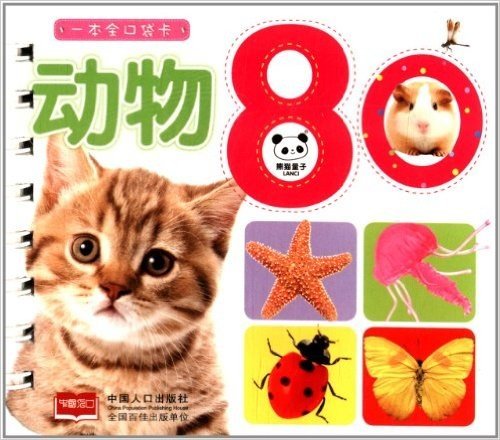 熊猫量子·一本全口袋卡:动物80