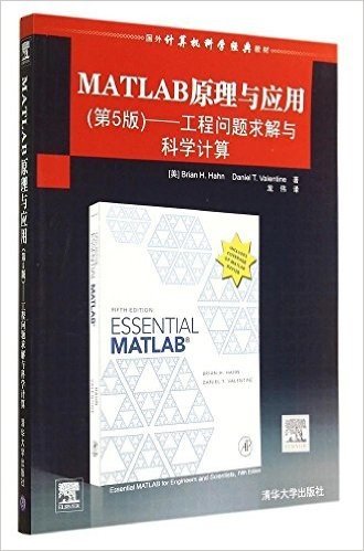 国外计算机科学经典教材·Matlab原理与应用:工程问题求解与科学计算(第5版)