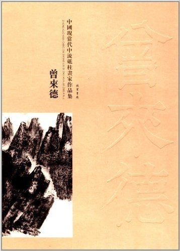 中国现当代中流柢柱画家作品集:曾来德