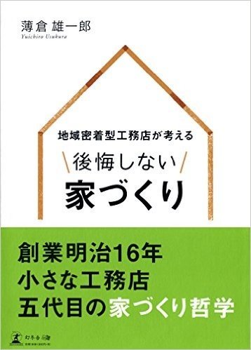 地域密着型工務店が考える後悔しない家づく