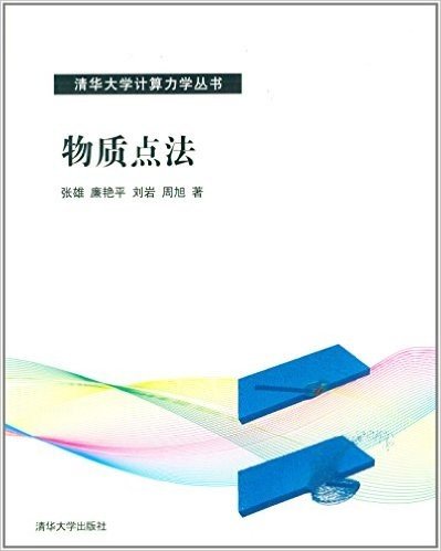 清华大学计算力学丛书:物质点法
