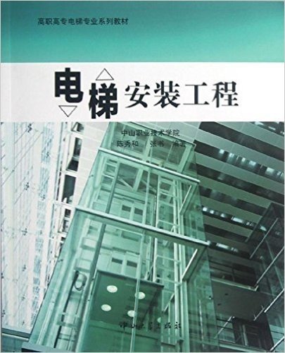高职高专电梯专业系列教材:电梯安装工程
