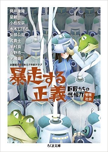 暴走する正義 巨匠たちの想像力 管理社会