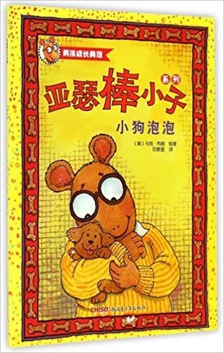 小狗泡泡/亚瑟棒小子系列