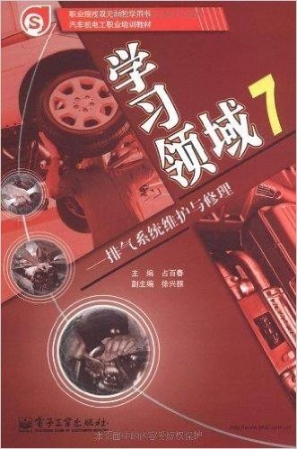 汽车机电工职业培训教材•学习领域7:排气系统维护与修理