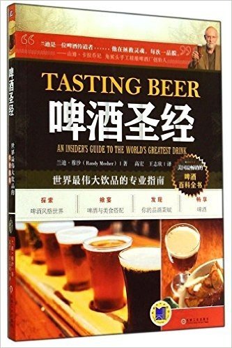 啤酒圣经:世界最伟大饮品的专业指南
