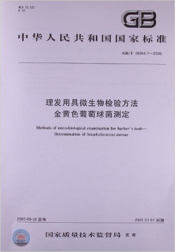 理发用具微生物检验方法:金黄色葡萄球菌测定(GB/T 18204.7-2000)