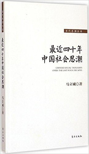 最近四十年中国社会思潮