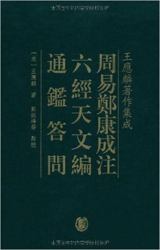 周易郑康成注•六经天文编:通鉴答问(繁体竖排版)