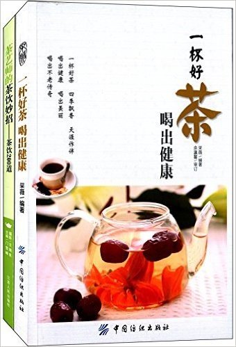 一杯好茶喝出健康+茶艺师的茶饮妙招:茶饮200道(套装共2册)