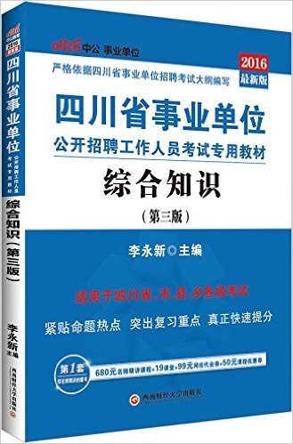 中公版·(2016)四川省事业单位公开招聘工作人员考试专用教材:综合知识(最新版)(第3版)(适用于四川省、市、县、乡各级考试)(附时事政治手册+680元名师精讲课程+19课堂+99元网校代金券+50元课程优惠券)