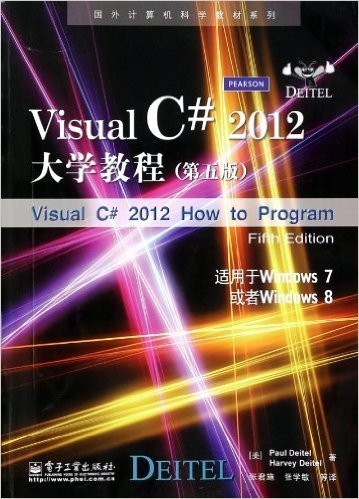 Visual C#2012大学教程(适用于Windows7或者Windows8第5版)/国外计算机科学教材系列