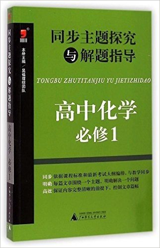(2015)昊福·同步主题探究与解题指导:高中化学·必修1(附答案全解全析)