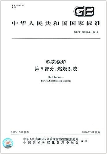 中华人民共和国国家标准:锅壳锅炉·第6部分:燃烧系统(GB/T 16508.6-2013)