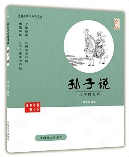 孙子说(兵学的先知大字版)/蔡志忠古典漫画