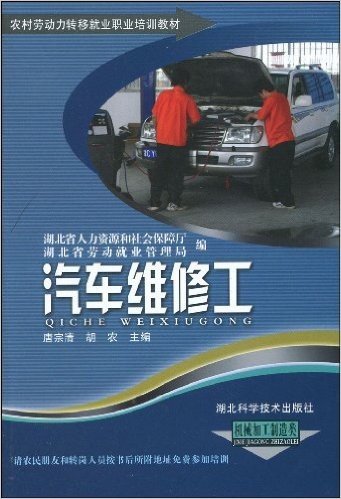农村劳动力转移就业职业培训教材丛书•汽车维修工:机械加工制造类
