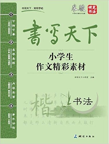 书写天下:小学生作文精彩素材