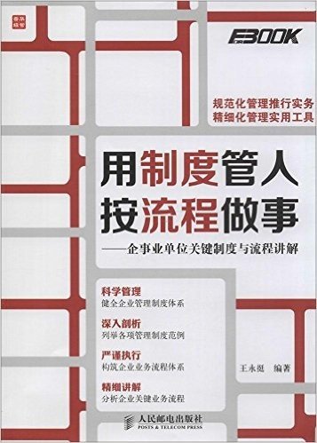 用制度管人,按流程做事:企事业单位关键制度与流程讲解