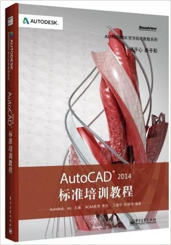 Autodesk官方标准教程系列:AutoCAD 2014标准培训教程