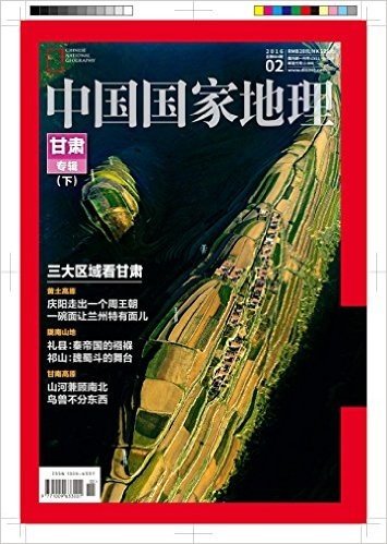 中国国家地理(2016年2月刊)