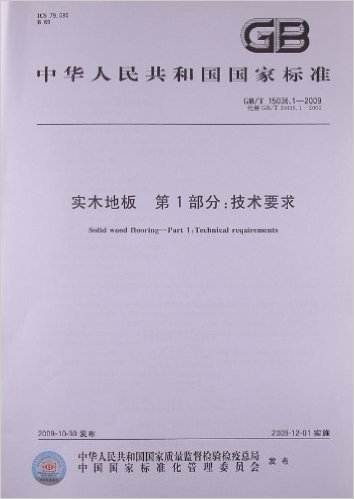 实木地板(第1部分):技术要求(GB/T 15036.1-2009)