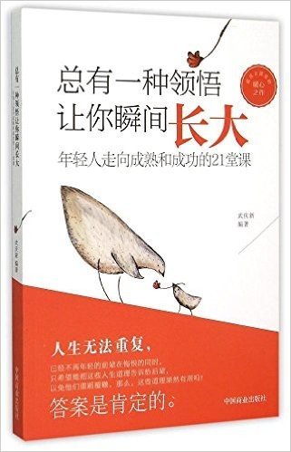 总有一种领悟让你瞬间长大:年轻人走向成熟和成功的21堂课