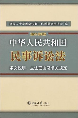 全国人大法工委权威法律注释系列丛书:《中华人民共和国民事诉讼法》条文说明、立法理由及相关规定(2012修订版)