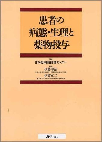 患者の病態·生理と薬物投与