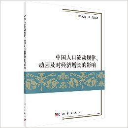 中国人口流动规律、动因及对经济增长的影响