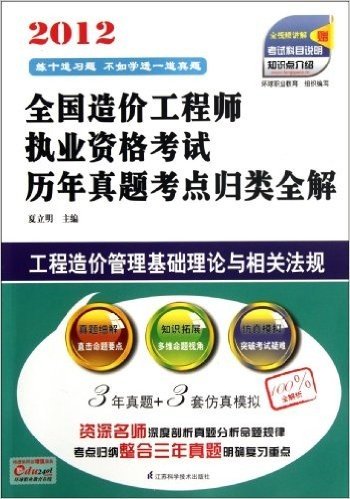 2012全国造价工程师执业资格考试历年真题考点归类全解:工程造价管理基础理论与相关法规(附全视频讲解+考试科目说明+知识点介绍)