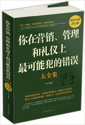 你在营销、管理和礼仪上最可能犯的错误大全集(超值白金版)